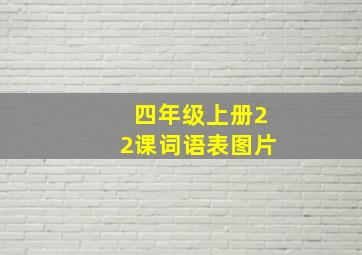 四年级上册22课词语表图片