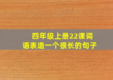 四年级上册22课词语表造一个很长的句子