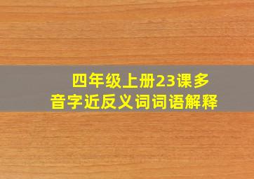 四年级上册23课多音字近反义词词语解释