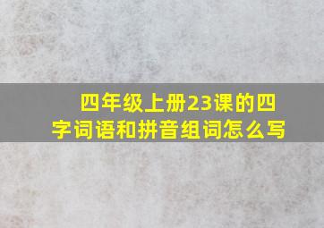 四年级上册23课的四字词语和拼音组词怎么写