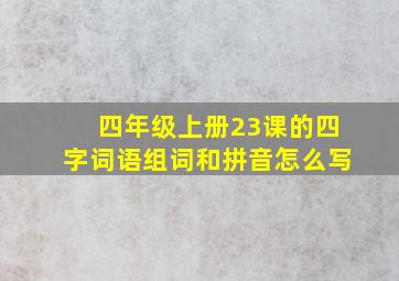 四年级上册23课的四字词语组词和拼音怎么写