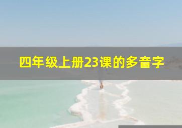 四年级上册23课的多音字