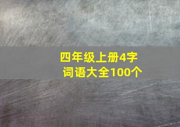 四年级上册4字词语大全100个