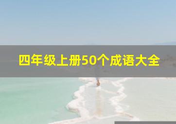 四年级上册50个成语大全