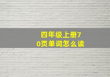 四年级上册70页单词怎么读