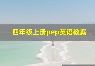 四年级上册pep英语教案