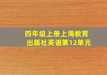 四年级上册上海教育出版社英语第12单元