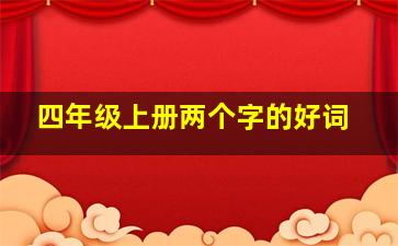 四年级上册两个字的好词