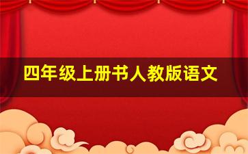 四年级上册书人教版语文