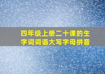 四年级上册二十课的生字词词语大写字母拼音