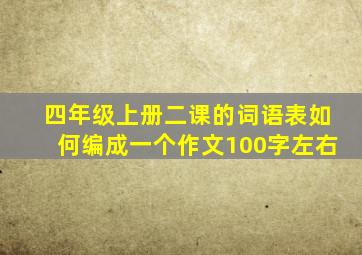 四年级上册二课的词语表如何编成一个作文100字左右