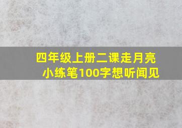 四年级上册二课走月亮小练笔100字想听闻见