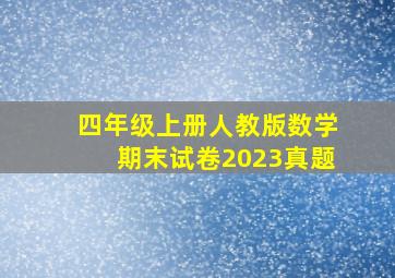 四年级上册人教版数学期末试卷2023真题