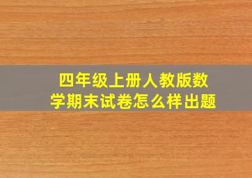 四年级上册人教版数学期末试卷怎么样出题