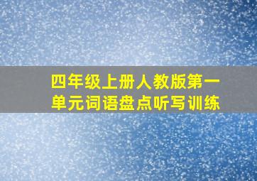 四年级上册人教版第一单元词语盘点听写训练