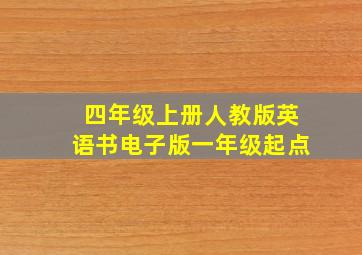 四年级上册人教版英语书电子版一年级起点