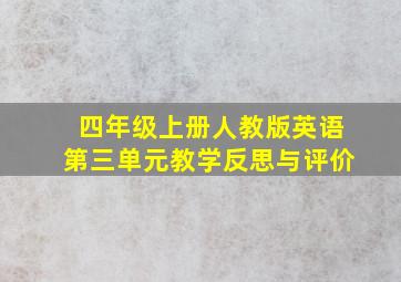 四年级上册人教版英语第三单元教学反思与评价