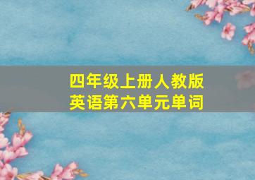 四年级上册人教版英语第六单元单词