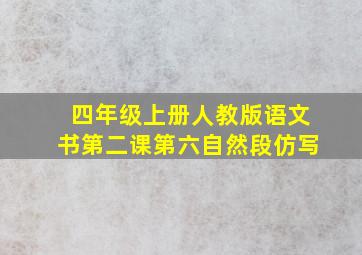 四年级上册人教版语文书第二课第六自然段仿写