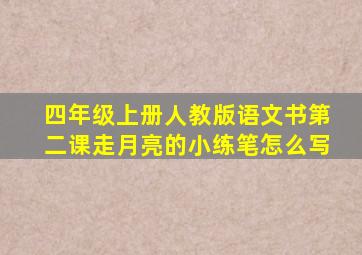 四年级上册人教版语文书第二课走月亮的小练笔怎么写