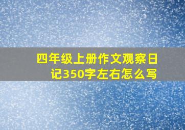 四年级上册作文观察日记350字左右怎么写