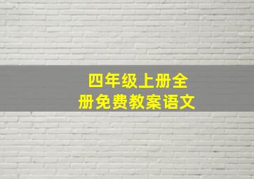 四年级上册全册免费教案语文