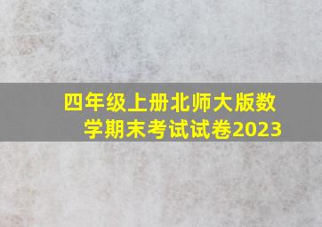 四年级上册北师大版数学期末考试试卷2023