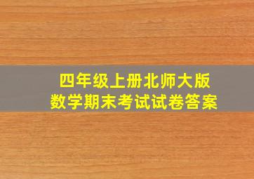 四年级上册北师大版数学期末考试试卷答案