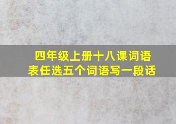 四年级上册十八课词语表任选五个词语写一段话