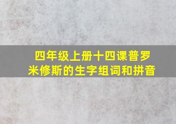 四年级上册十四课普罗米修斯的生字组词和拼音