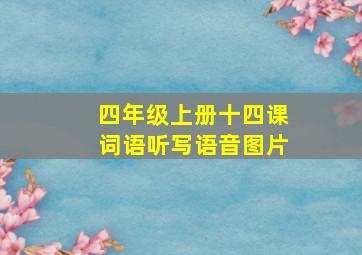 四年级上册十四课词语听写语音图片