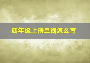 四年级上册单词怎么写