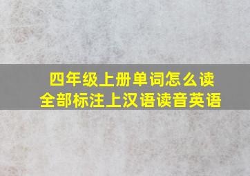 四年级上册单词怎么读全部标注上汉语读音英语