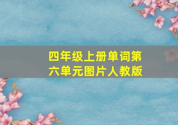 四年级上册单词第六单元图片人教版