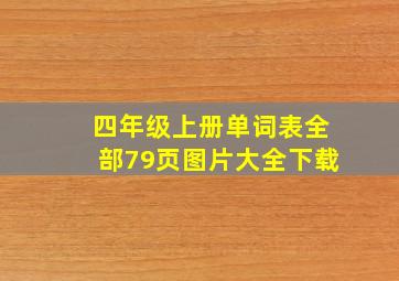 四年级上册单词表全部79页图片大全下载