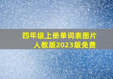 四年级上册单词表图片人教版2023版免费