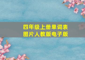 四年级上册单词表图片人教版电子版