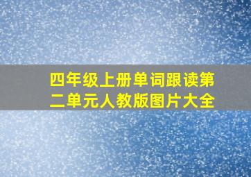 四年级上册单词跟读第二单元人教版图片大全