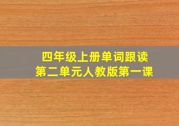 四年级上册单词跟读第二单元人教版第一课