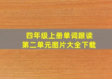 四年级上册单词跟读第二单元图片大全下载