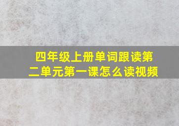 四年级上册单词跟读第二单元第一课怎么读视频