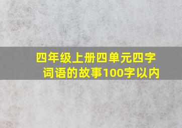 四年级上册四单元四字词语的故事100字以内