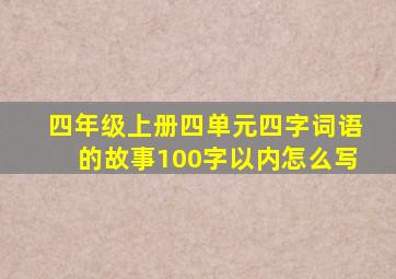 四年级上册四单元四字词语的故事100字以内怎么写