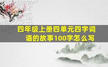 四年级上册四单元四字词语的故事100字怎么写