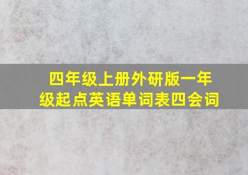 四年级上册外研版一年级起点英语单词表四会词