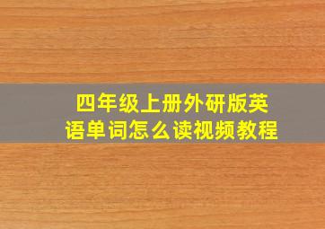 四年级上册外研版英语单词怎么读视频教程