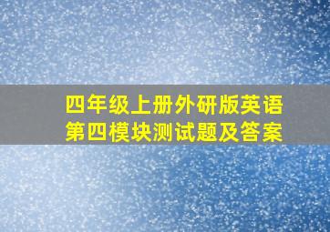 四年级上册外研版英语第四模块测试题及答案