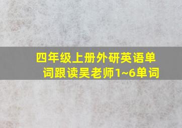 四年级上册外研英语单词跟读吴老师1~6单词