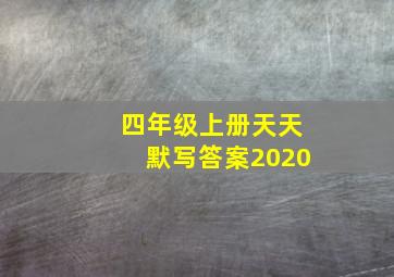 四年级上册天天默写答案2020