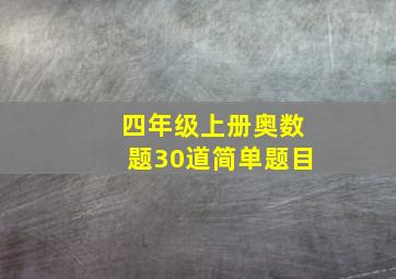 四年级上册奥数题30道简单题目